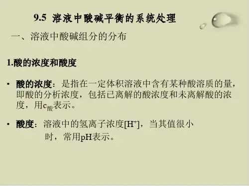 溶液中酸碱平衡的系统处理知识讲义课件(PPT89张)