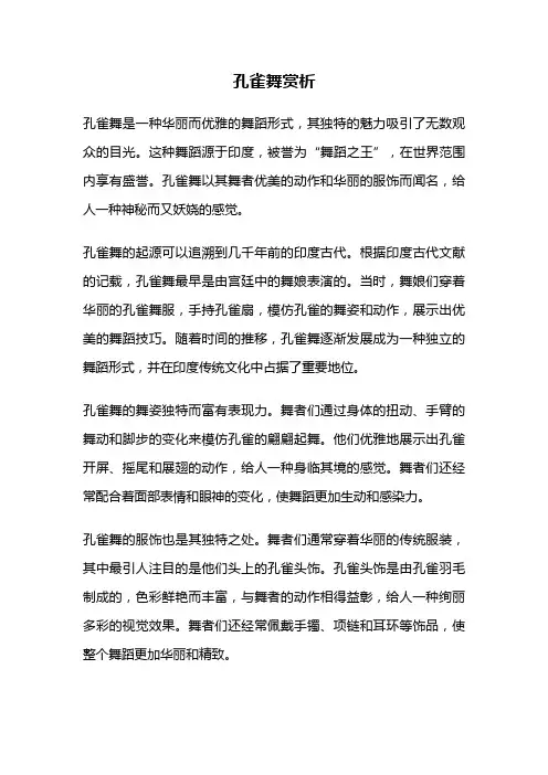 孔雀舞赏析