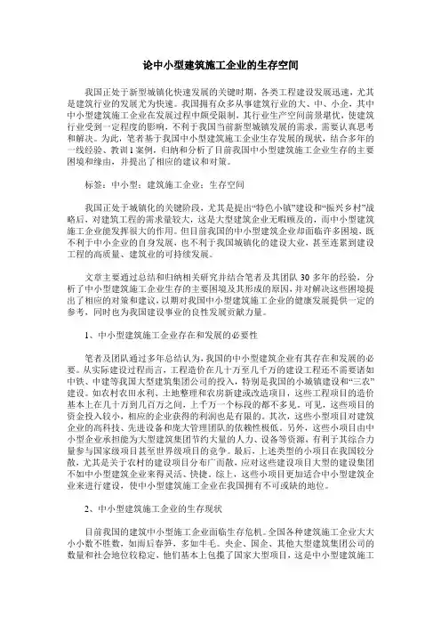 论中小型建筑施工企业的生存空间