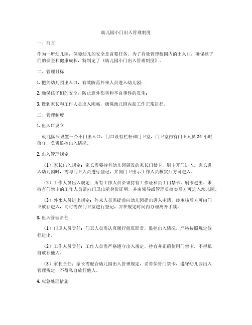 幼儿园小门出入管理制度