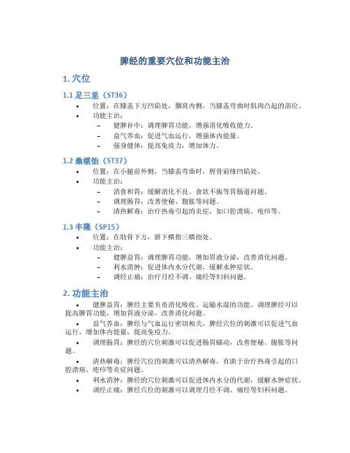 脾经的重要穴位和功能主治
