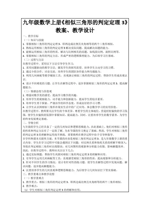 九年级数学上册《相似三角形的判定定理3》教案、教学设计