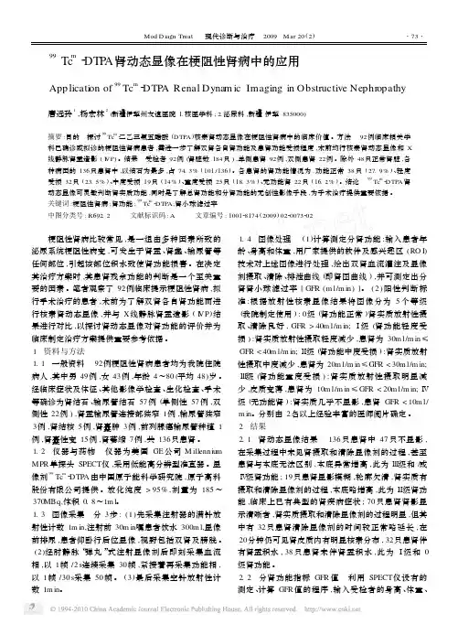_99_Tc_m_DTPA肾动态显像在梗阻性肾病中的应用