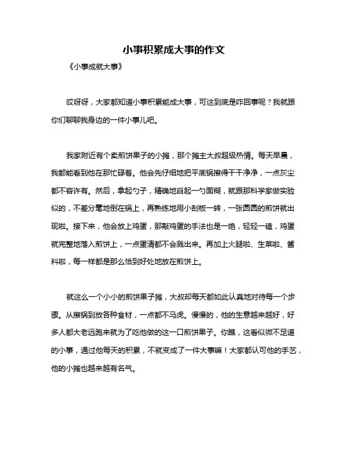 小事积累成大事的作文