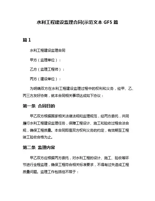 水利工程建设监理合同(示范文本GF5篇