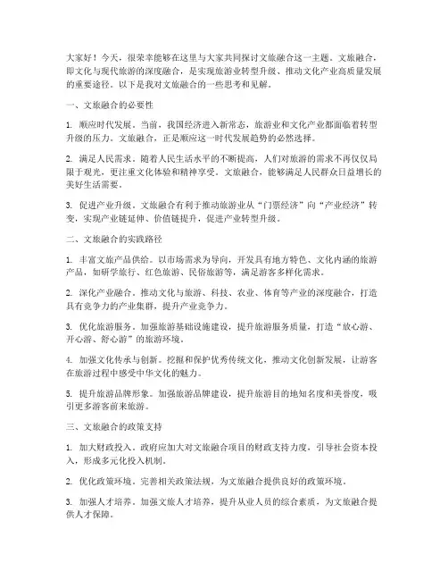 文旅融合主题交流发言稿范文