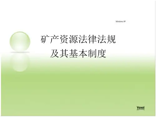矿产资源法律法规及基本制度 