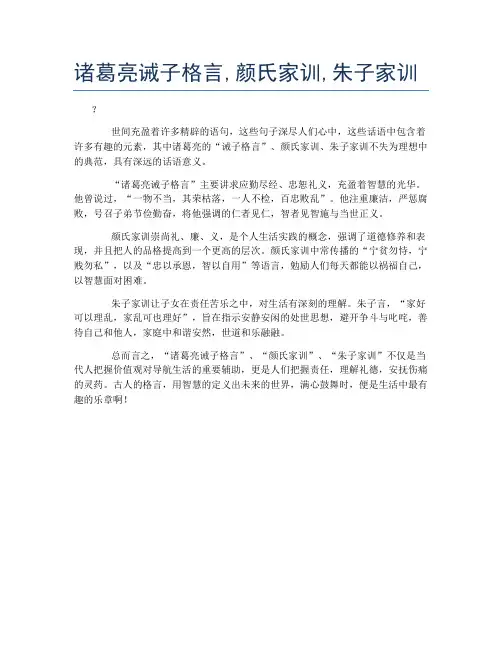 诸葛亮诫子格言,颜氏家训,朱子家训