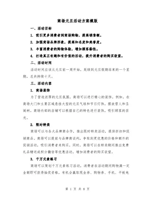 商场元旦活动方案模版(三篇)