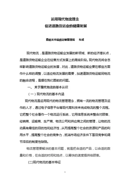 运用现代物流理念-促进道路货运业的健康发展
