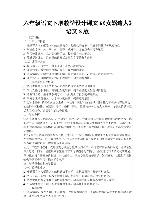 六年级语文下册教学设计课文5《女娲造人》语文S版