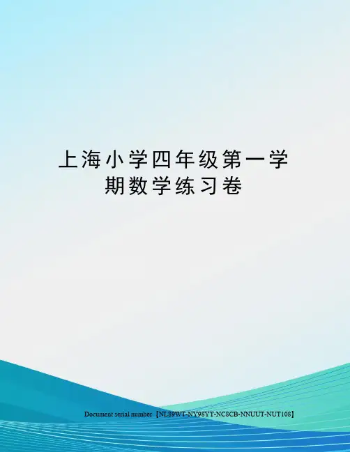 上海小学四年级第一学期数学练习卷完整版