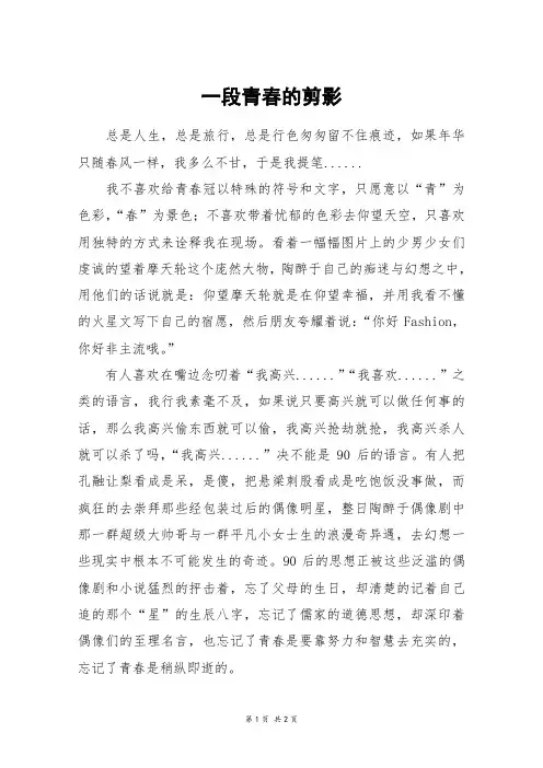 一段青春的剪影_高一作文