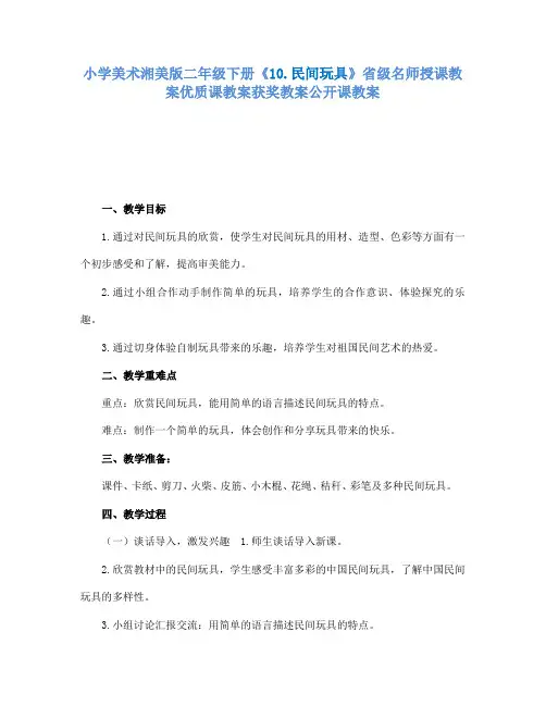 小学美术湘美版二年级下册10.民间玩具省级名师授课教案优质课教案获奖教案公开课教案13