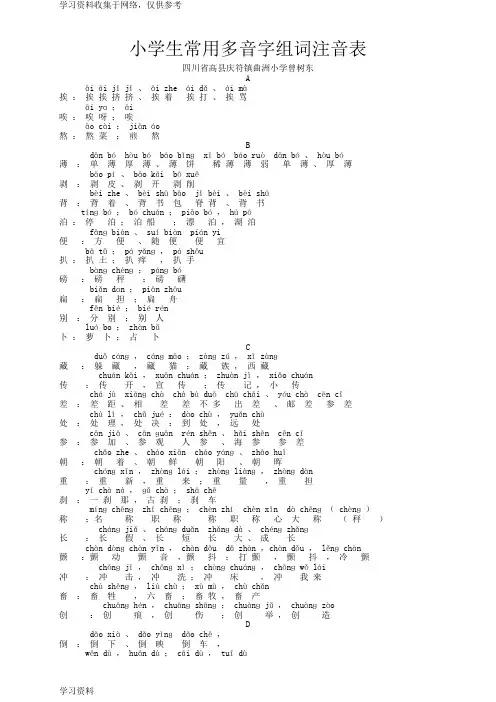 小学生常用多音字组词注音表
