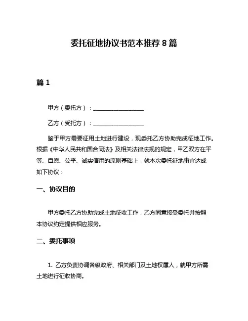 委托征地协议书范本推荐8篇