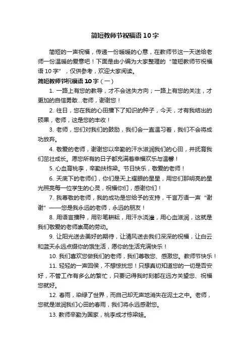 简短教师节祝福语10字