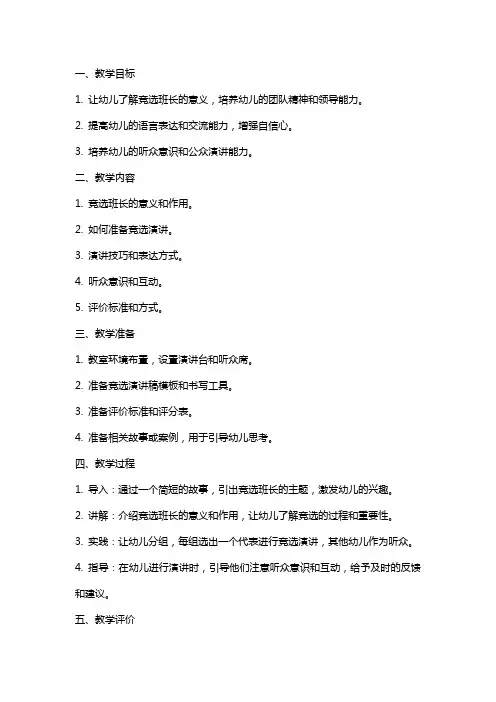 幼儿园大班语言教案：竞选小班长