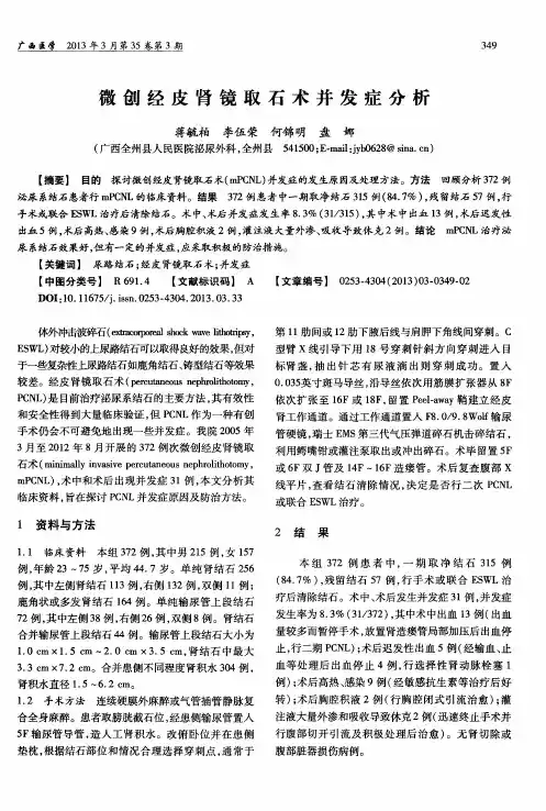 微创经皮肾镜取石术并发症分析