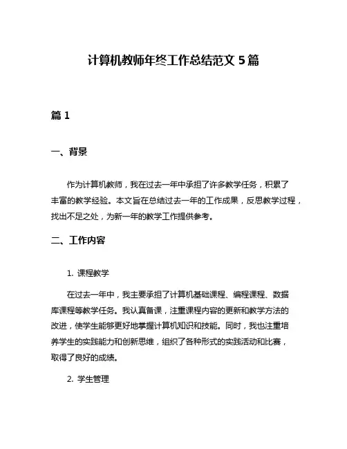 计算机教师年终工作总结范文5篇