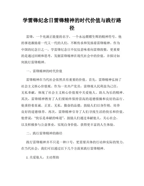 学雷锋纪念日雷锋精神的时代价值与践行路径