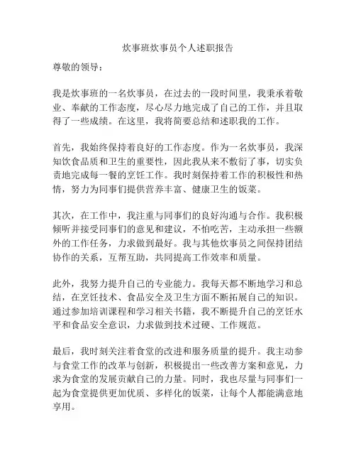 炊事班炊事员个人述职报告