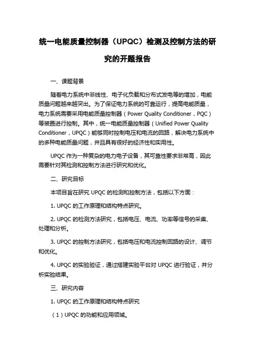 统一电能质量控制器(UPQC)检测及控制方法的研究的开题报告