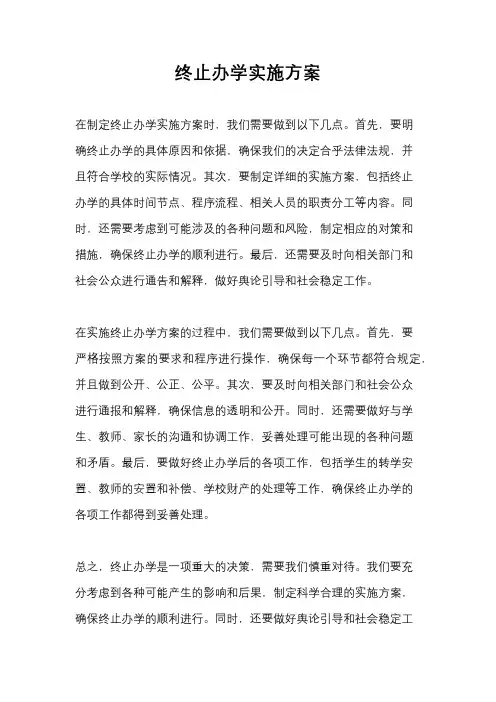 终止办学实施方案