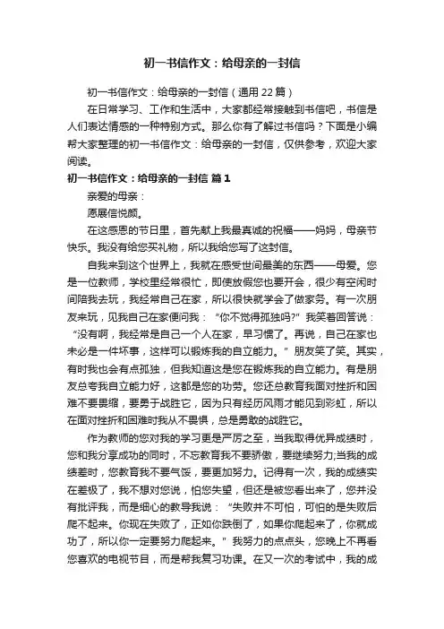 初一书信作文：给母亲的一封信（通用22篇）