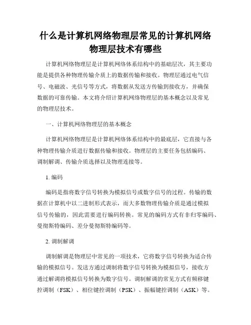 什么是计算机网络物理层常见的计算机网络物理层技术有哪些