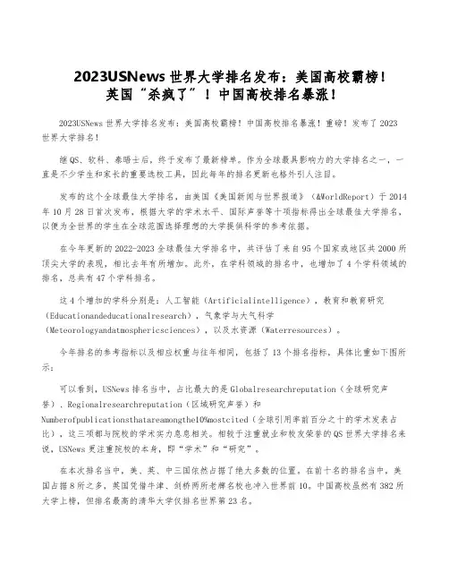 2023USNews世界大学排名发布：美国高校霸榜!英国“杀疯了”!中国高校排名暴涨!