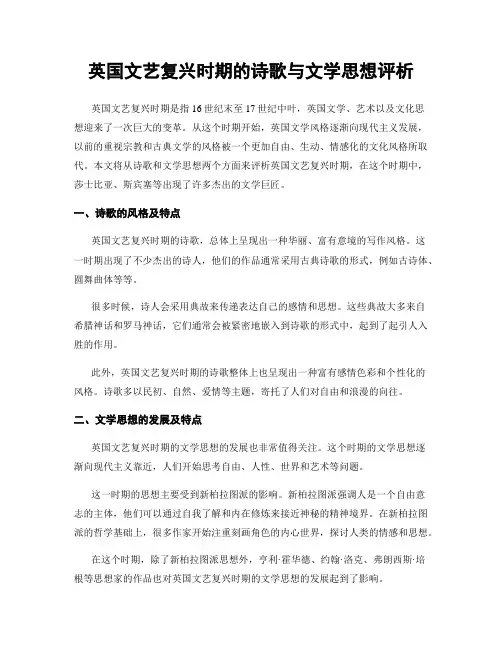 英国文艺复兴时期的诗歌与文学思想评析