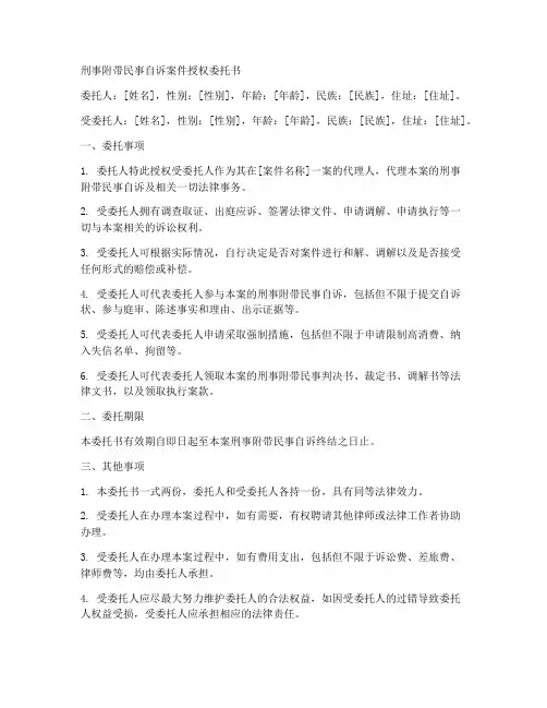 刑附民自诉案件授权委托书