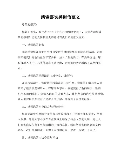 感谢嘉宾感谢信范文