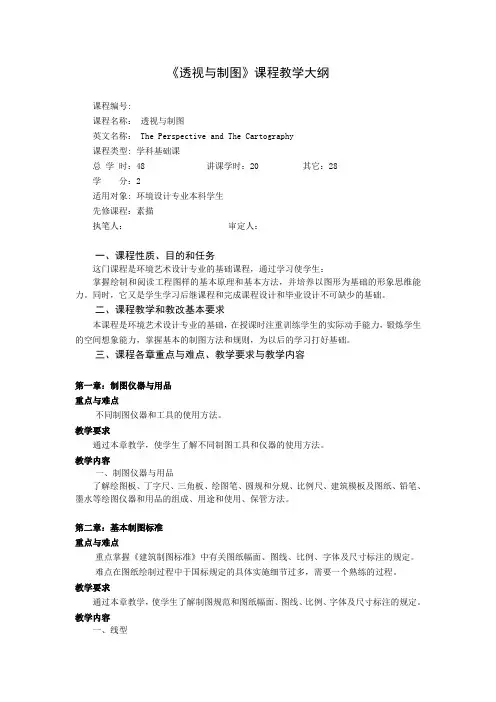 透视制图教学大纲