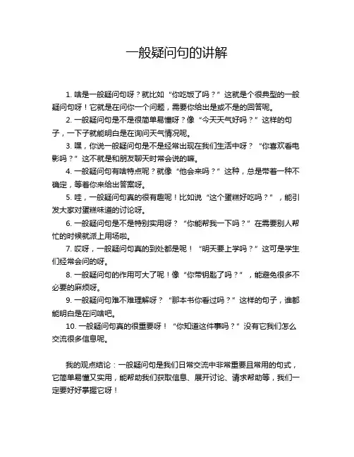 一般疑问句的讲解