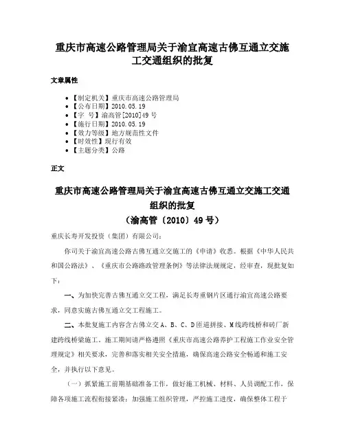重庆市高速公路管理局关于渝宜高速古佛互通立交施工交通组织的批复
