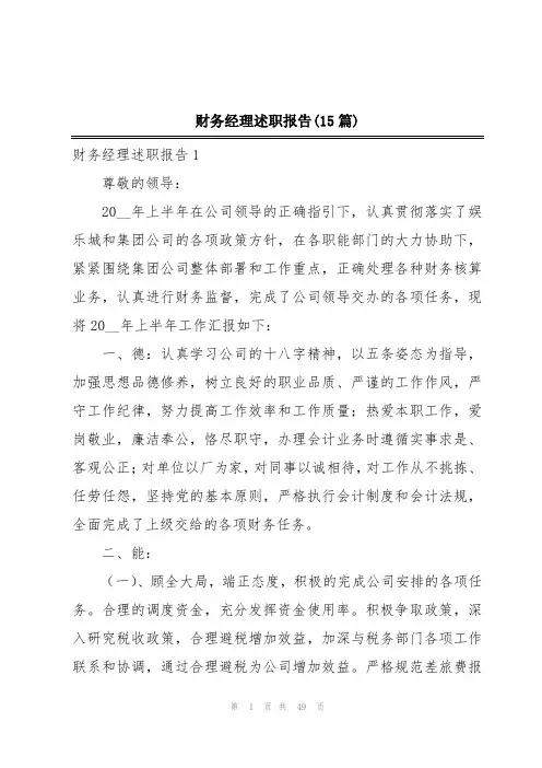 财务经理述职报告(15篇)