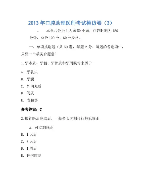2013年口腔助理医师考试模拟卷(3)