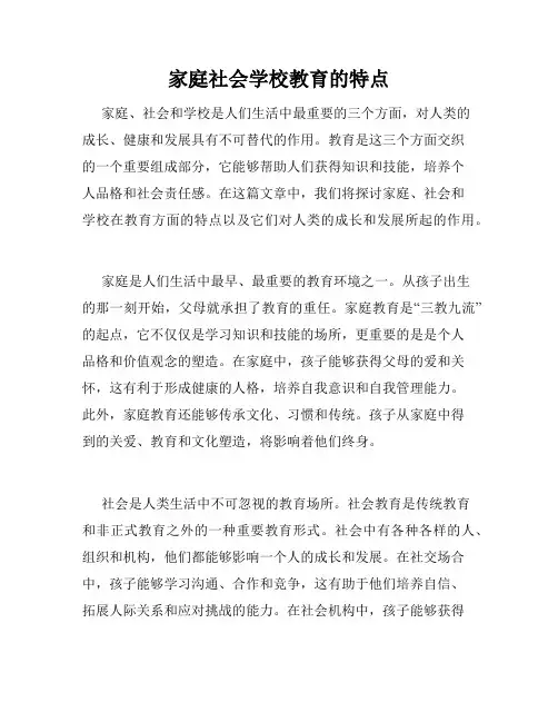 家庭社会学校教育的特点