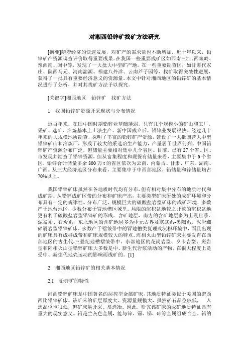 对湘西铅锌矿找矿方法研究