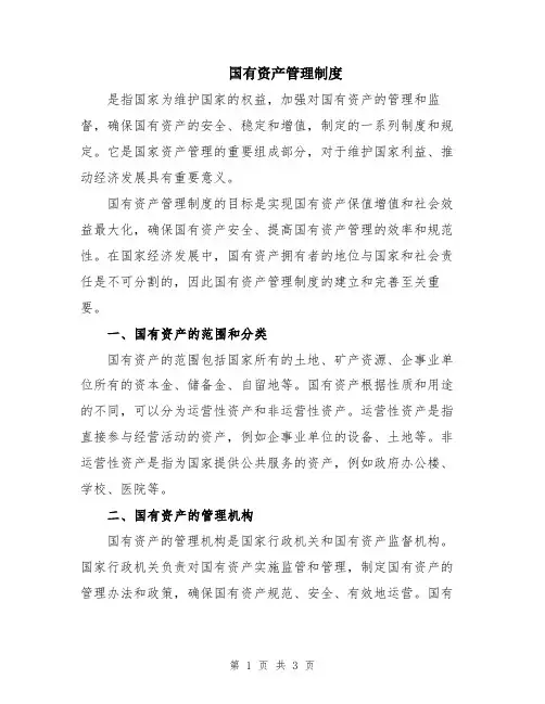 国有资产管理制度