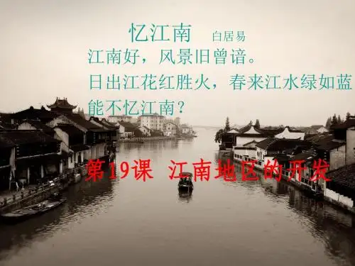 第19课江南地区的开发