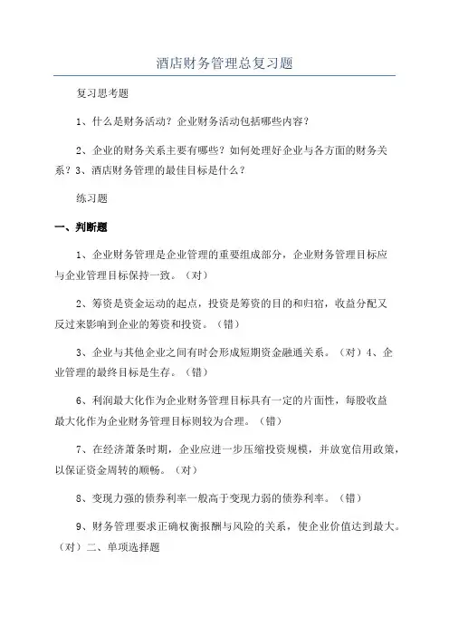 酒店财务管理总复习题