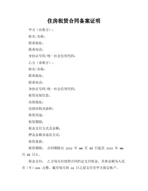住房租赁合同备案证明