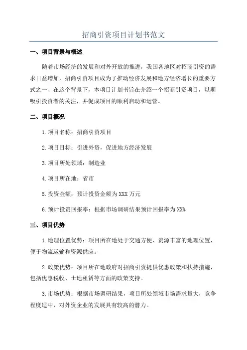 招商引资项目计划书范文