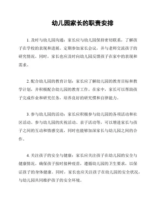 幼儿园家长的职责安排