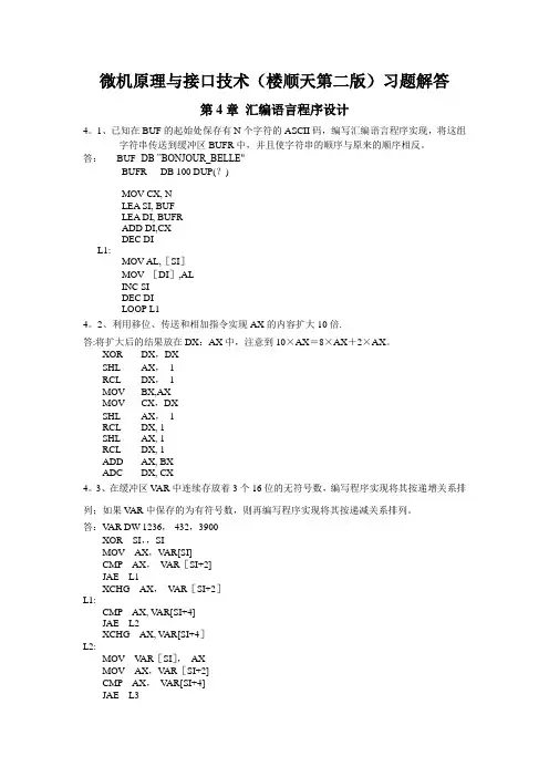 微机原理与接口技术(楼顺天第二版)第四章习题解答