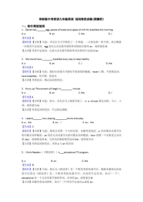 译林版中考英语九年级英语 冠词培优训练(附解析)