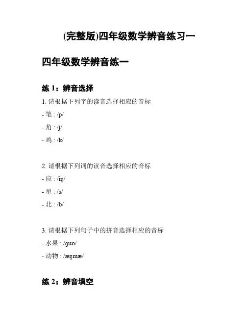(完整版)四年级数学辨音练习一